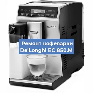 Чистка кофемашины De'Longhi EC 850.M от накипи в Ижевске